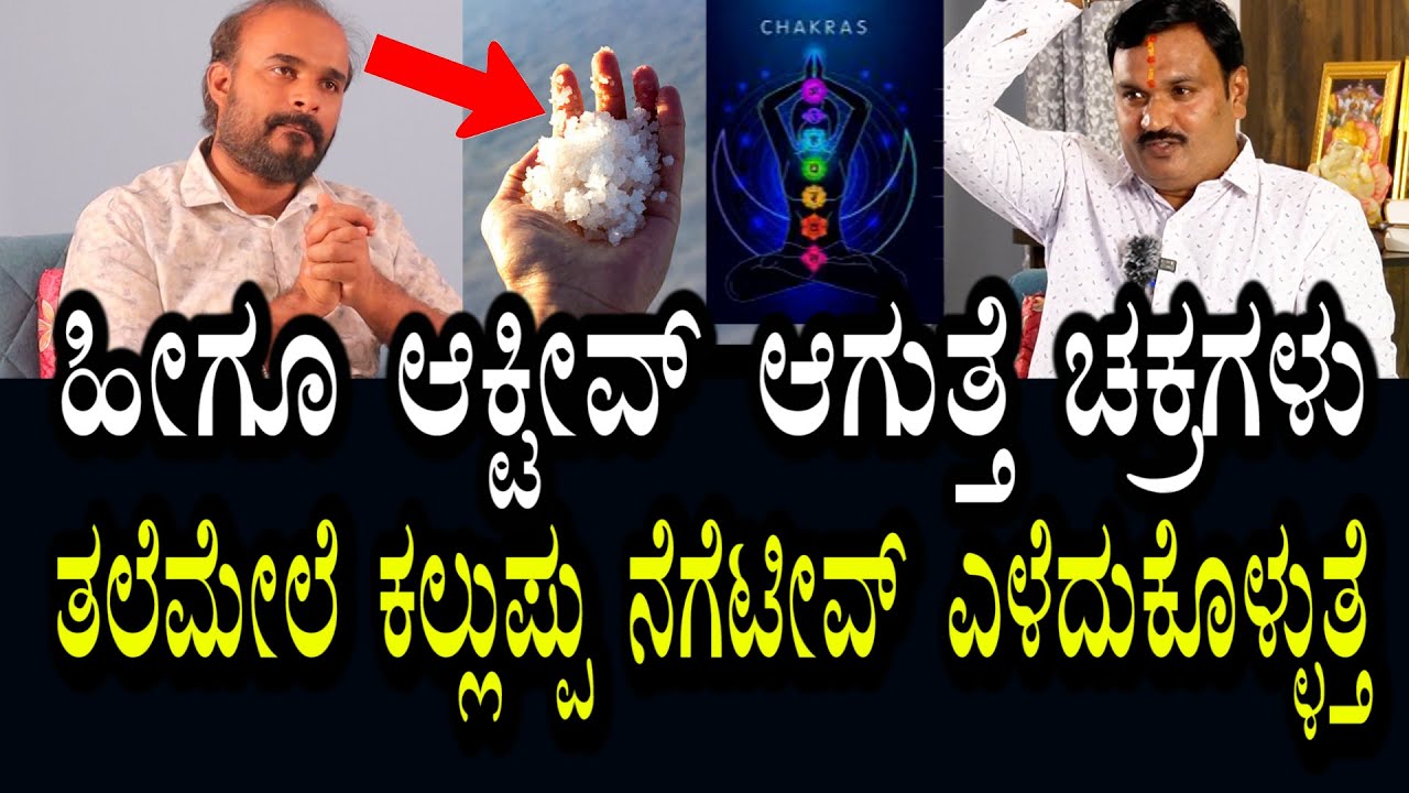 👼 ತಲೆ ಮೇಲೆ ಕಲ್ಲು ಉಪ್ಪು ।🧘‍♂️ ಕಾಳುಮೆಣಸು ಮೂಲಕ ಚಕ್ರಗಳು ಆಕ್ಟಿವ್ । ರಹಸ್ಯ ವಿಚಾರ ।😈  ಶತ್ರುಗಳಿಗೂ ಶಾಕ್