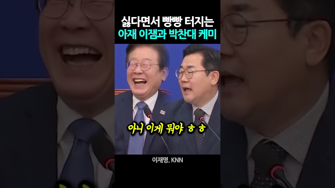 이잼과 박찬대 빵빵 터지는 아재개그 케미 #이재명 #이재명대통령