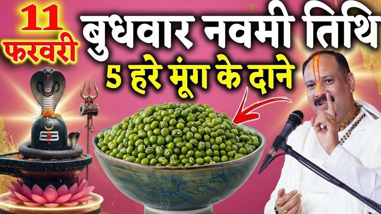 11 फरवरी फाल्गुन बुधवार नवमी तिथि के दिन 5 हरे मूंग के दाने वाला उपाय जरुर करे || Pradeep Ji Mishra