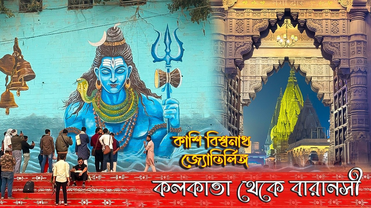 কাশি বিশ্বনাথ জ্যোতির্লিঙ্গ | Kolkata To Varanasi Tour | Varanasi Tour Plan | Varanasi Tour