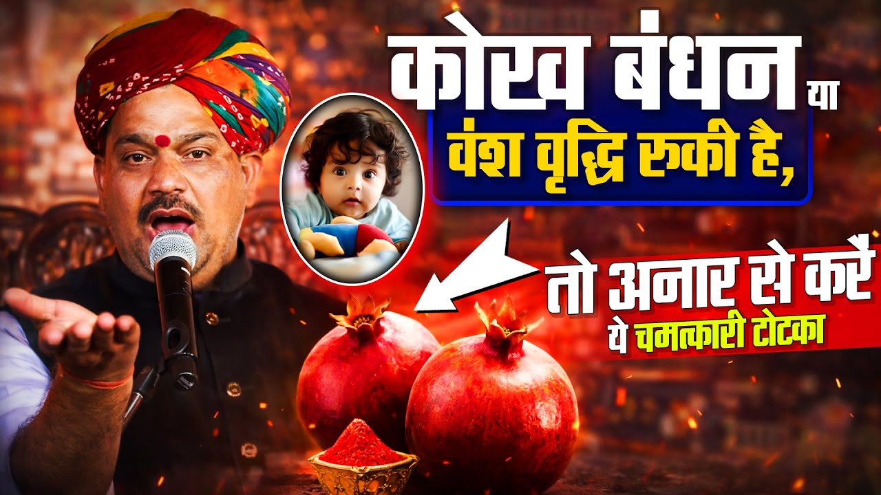 कोख बंधन या वंश वृद्धि रुकी है,तो अनार से करें ये चमत्कारी टोटका...✍️