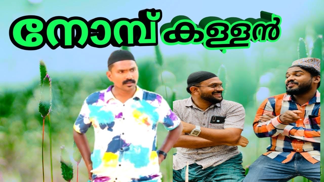 നോമ്പ് കള്ളൻ@lalamalappuram8035