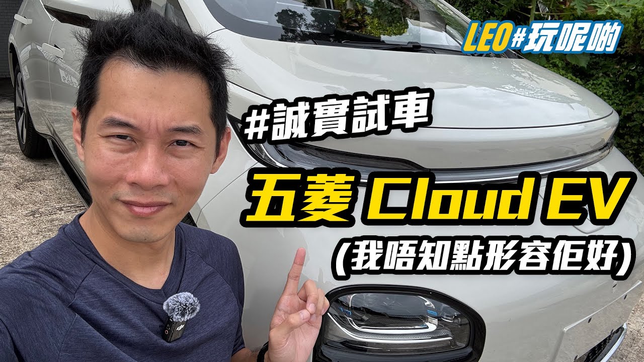 五菱 Cloud EV - 唔知點形容，不如你自己睇片... #誠實試車
