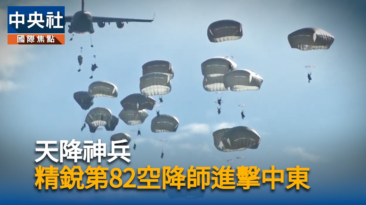 天降神兵！美軍精銳82空降師進擊中東｜中央社影音新聞
