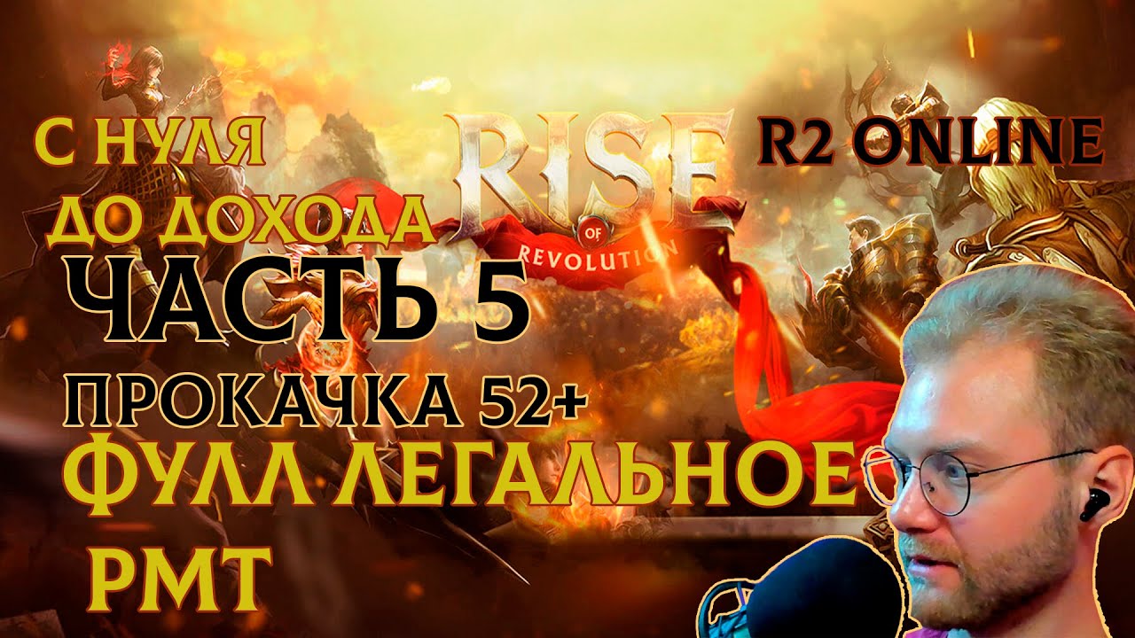 R2 ONLINE RISE С НУЛЯ ДО ДОХОДА ПЯТАЯ ЧАСТЬ