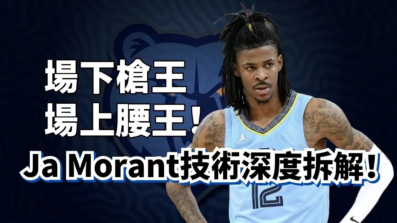 不只是個槍手！24嵗最强美國人，滿功率攻框馬達！Ja Morant實力深度解析！#jamorant