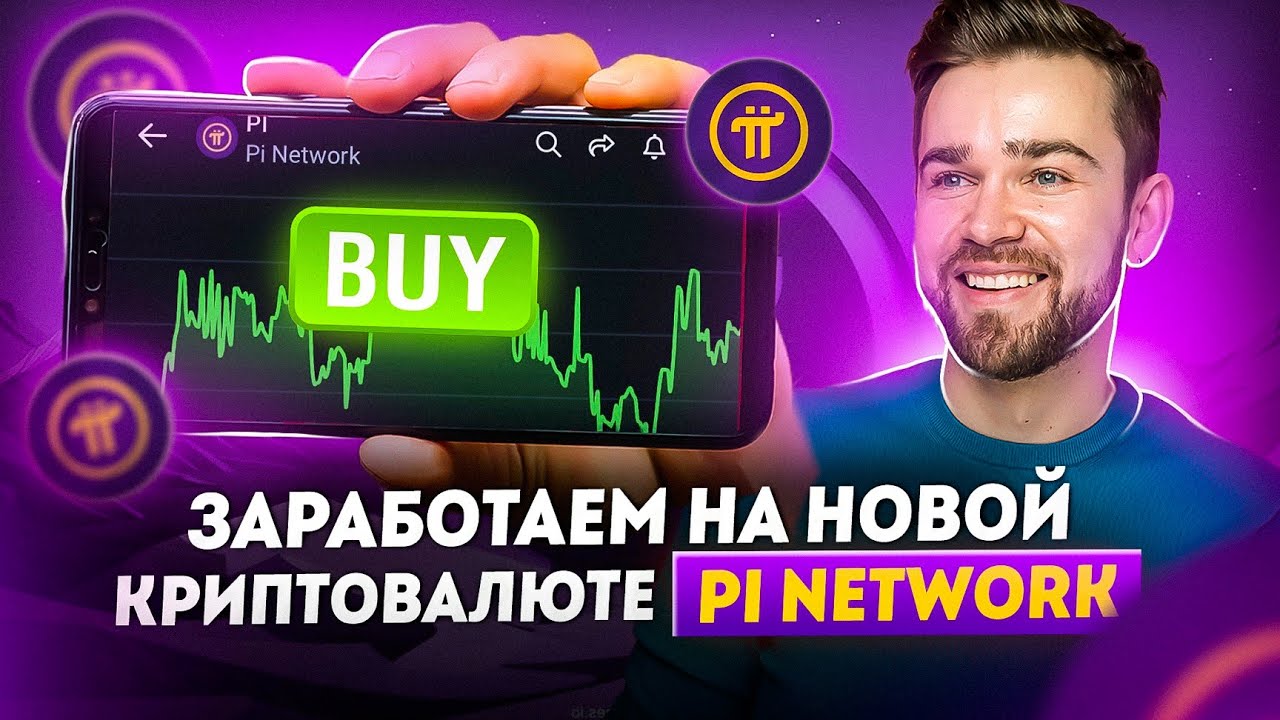 Pi network | Новая перспективная криптовалюта Pi | Пи майнинг с телефона