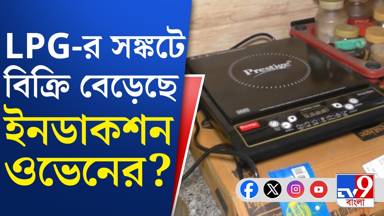 Induction Oven Sell Increase, Israel-Iran War Impact: গ্যাস না পেয়ে সবাই ছুটছে ইনডাকশন কিনতে