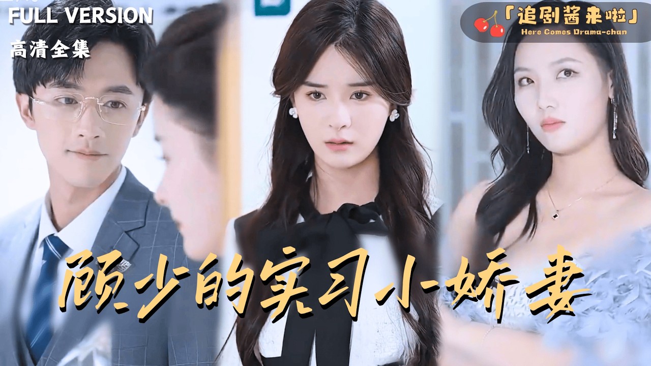 [MULTI SUB]《顾少的实习小娇妻》孟娜×陈外🍒总裁夫人变低调实习生？还碰到冒充自己身份的女人？#最火短剧推荐#短剧全集