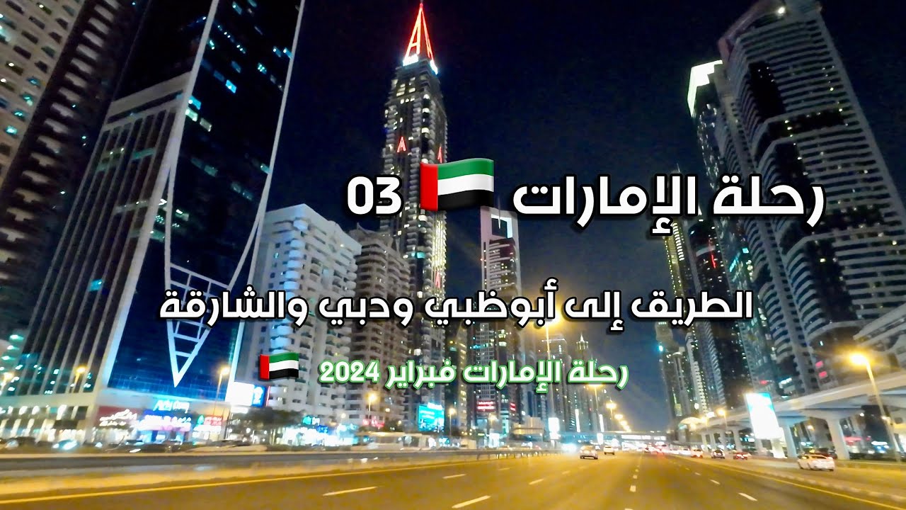 رحلة الإمارات 🇦🇪 03 الطريق إلى أبوظبي ودبي والشارقة Emirates trip 🇦🇪 03 Road to Abu Dhabi, Dubai
