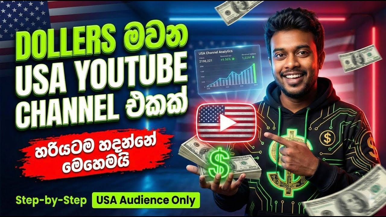 DOLLERS මවන USA YouTube Channel එකක් හදන්නේ මෙහෙමයි | How to Make Money on YouTube USA