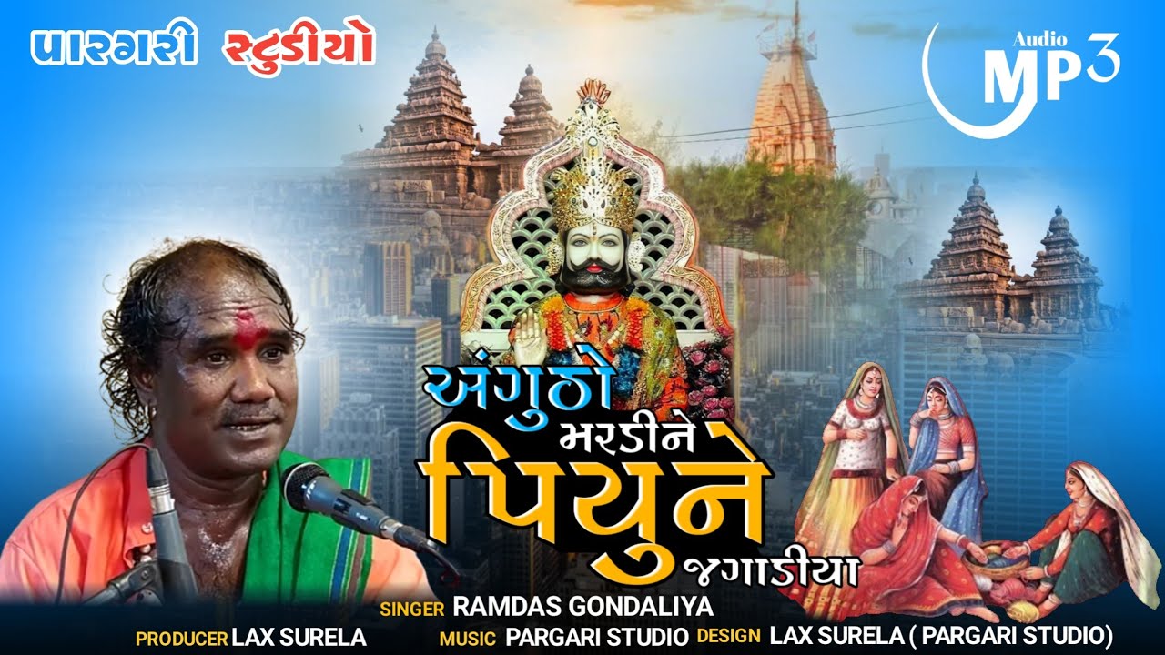 ANGUTHO MARDINE PIYU NE JAGADIYA | RAMDAS GONDALIYA | BHAJAN | PIPLIDHAM LIVE | @PARGARI_STUDIO