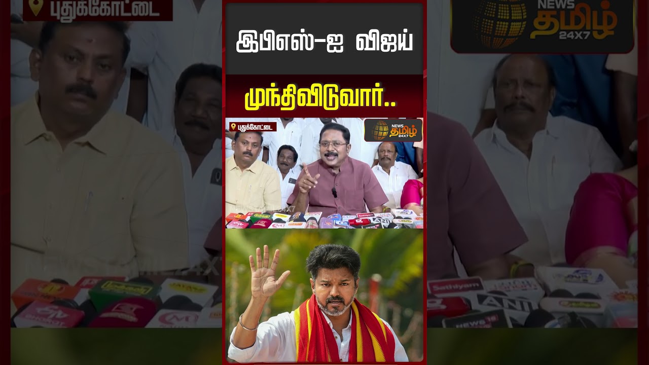 இரண்டாவது இடத்தில் விஜய்..டிடிவி தினகரன் சொன்ன விஷயம்..! | TTV Dhinakaran | EPS | TVK Vijay