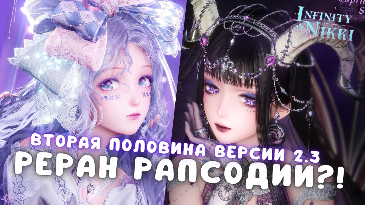 АЛИСА В СТРАНЕ ЧУДЕС И КАРТЫ ТАРО?!  ☆ Долгожданный реран Рапсодии! ☆ Infinity Nikki 2.3