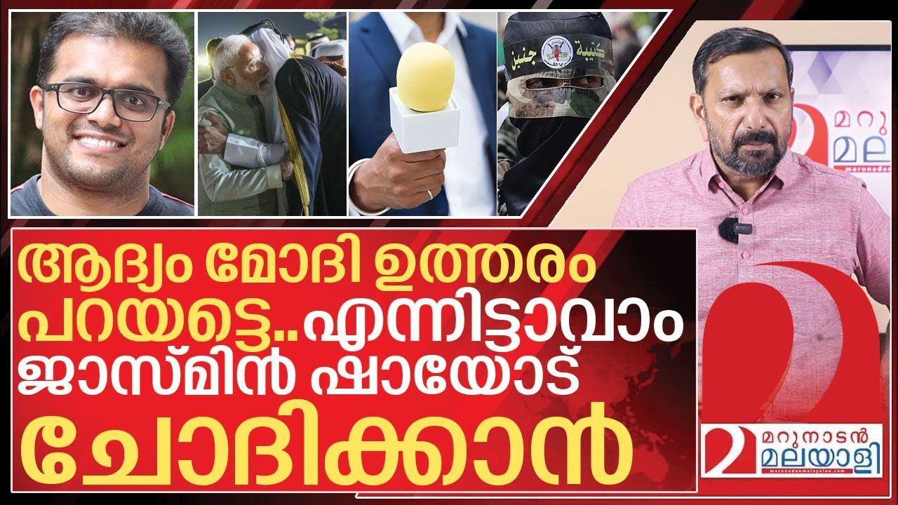 ആദ്യം മോദി ഉത്തരം പറയട്ടെ.. പിന്നെ ജാസ്മിൻ ഷായോട് ചോദിക്കാം I About Jasmine shah and una