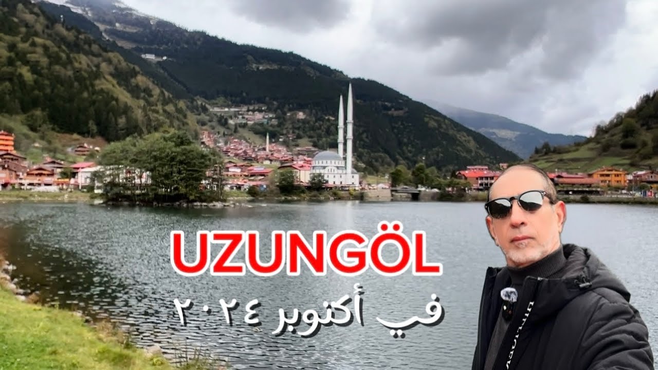 هل زرت أوزنجول في اكتوبر  ؟  # روعة وجمال  البحيرة في أكتوبر ٢٠٢٤ # UZUNGÖL