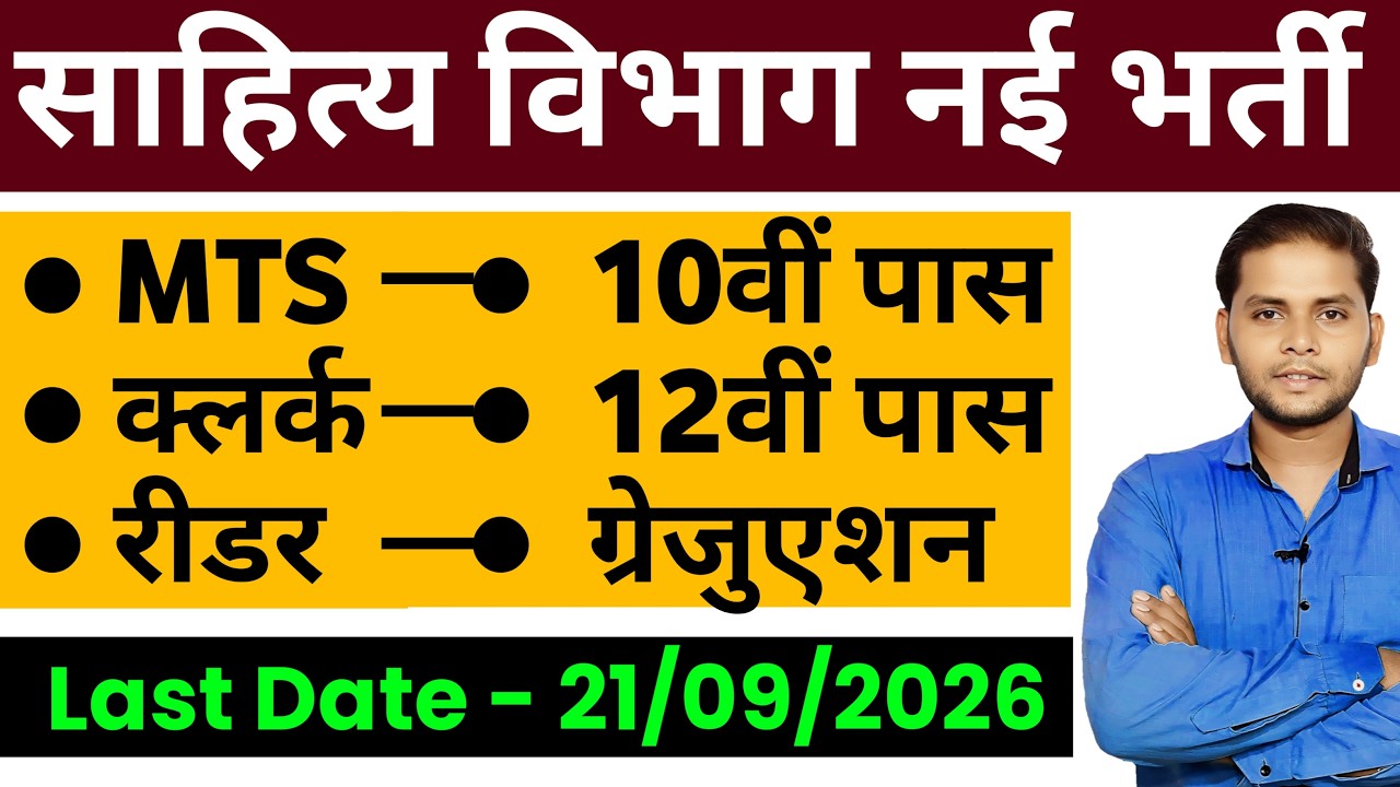 साहित्य विभाग नई भर्ती Form | New Vacancy 2026 | Latest Government Job Vacancy 2026 | Government Job