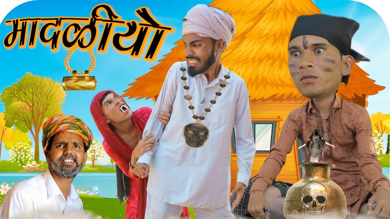 मादळीयो | comedy Video | Rajasthani Hariyanvi comedy  #rajsthanicomedyofficial