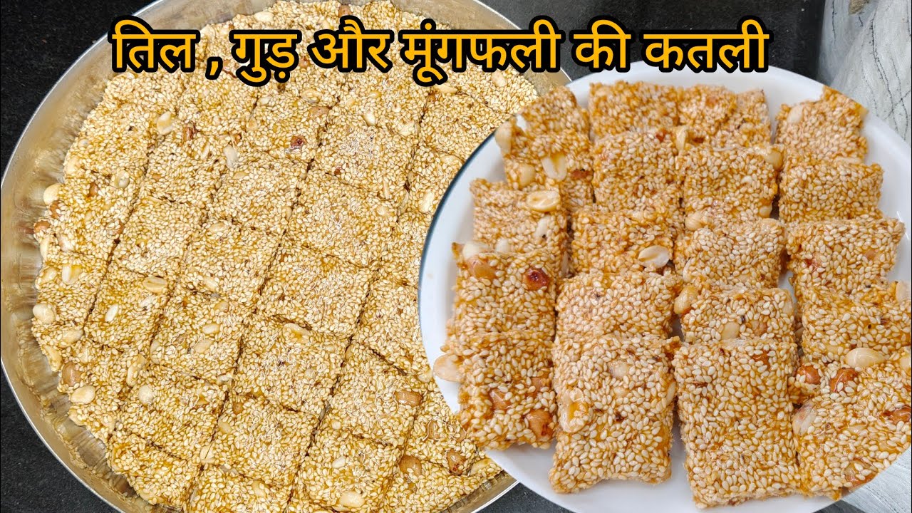 आज तो इतनी अच्छी तिल की कतली देखकर बच्चे तो खुश ही हो गए quick and easy til mungphali Patti (katli)