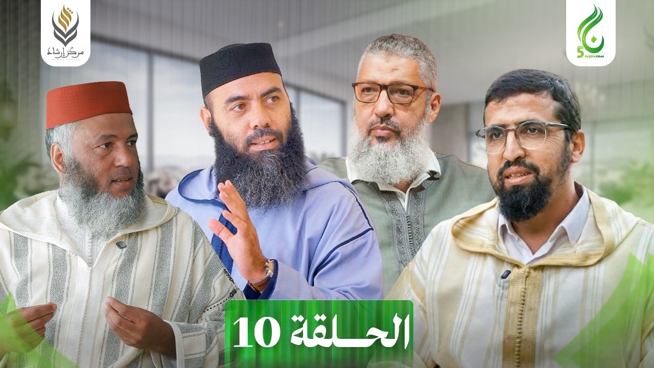 نسمات أخوية الموسم الخامس | الحلقة 10