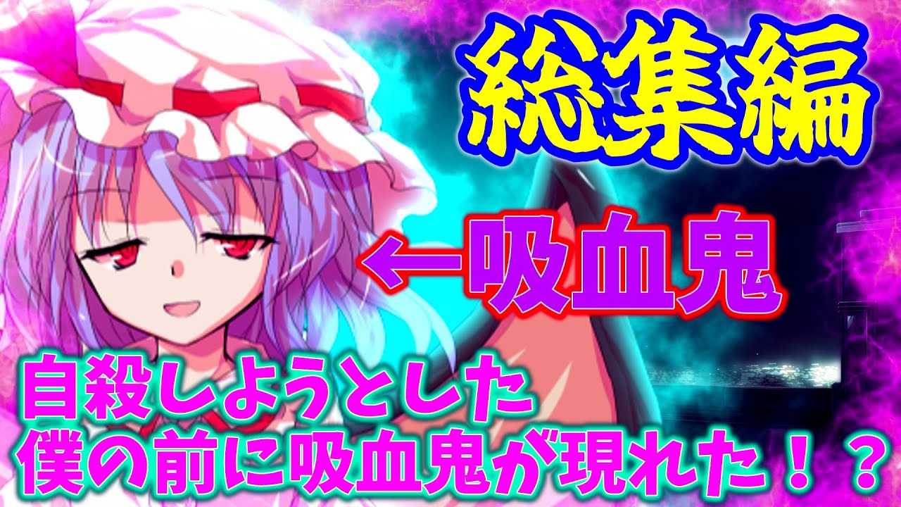 【ゆっくり茶番劇】自殺しようとした僕の前に吸血鬼が現れた！？≪総集編≫#ゆっくり茶番劇#吸血鬼#総集編