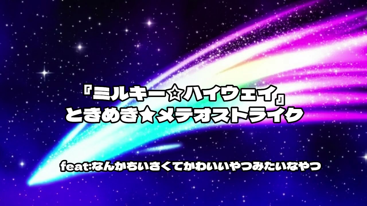 【祝】『銀河特急 ミルキー サブウェイ』アニメ放送/自主制作アニメ『ミルキー☆ハイウェイ』「ときめき★メテオストライク」水無瀬ミナミ/feat ヤンパパン！【字幕歌詞】