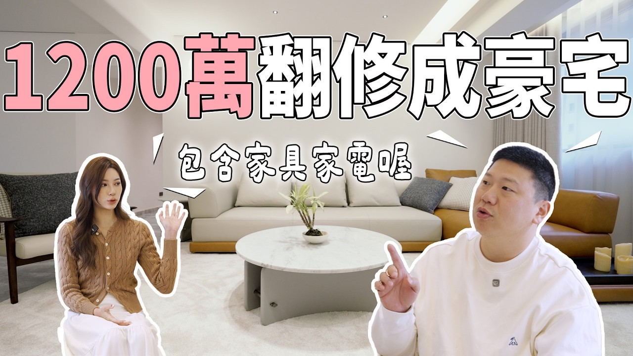 30年老屋砸1200萬翻修成豪宅 值不值得!