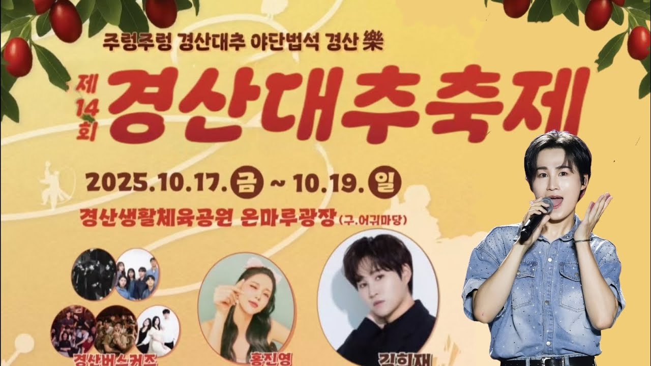경산대추축제  #김희재 단독풀영상 직캠