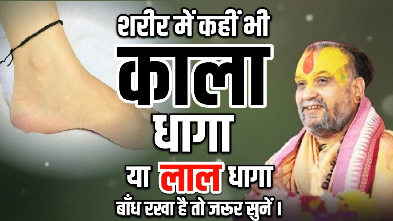 शरीर में काला धागा बांधते हैं तो ये ज़रूर सुनें | बहुत कम लोग जानते हैं ये ! rajendra das ji maharaj