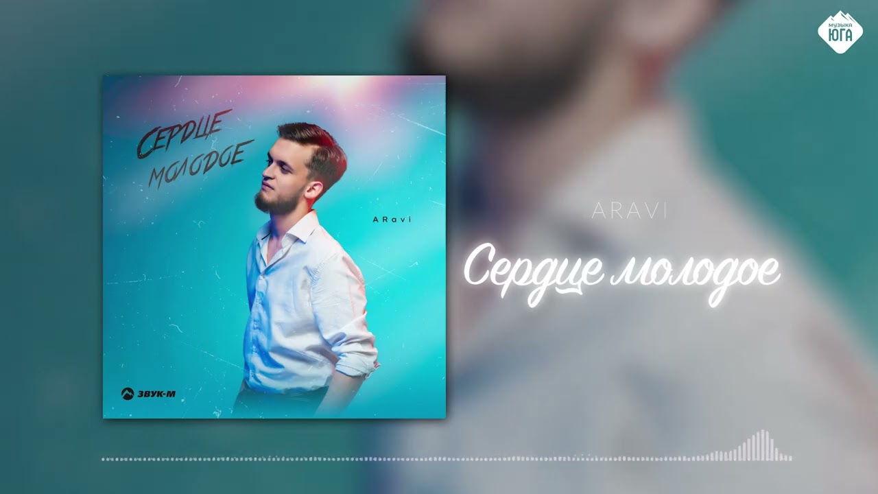 ARavi - Сердце молодое | Музыка Юга