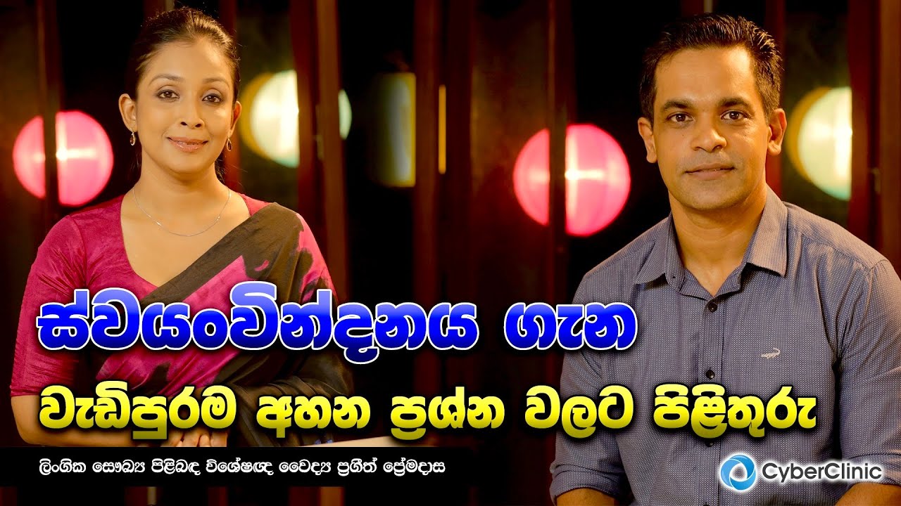 ස්වයංවින්දනය ගැන වැඩිපුරම අහන ප්‍රශ්න වලට පිළිතුරු |Cyber Clinic