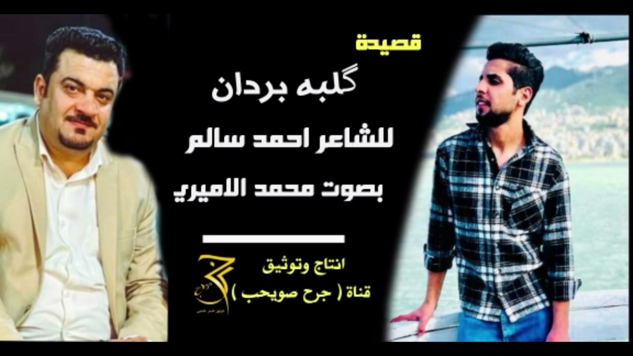 قصيدة گلبه بردان .. للشاعر احمد سالم .. بصوت محمد الاميري