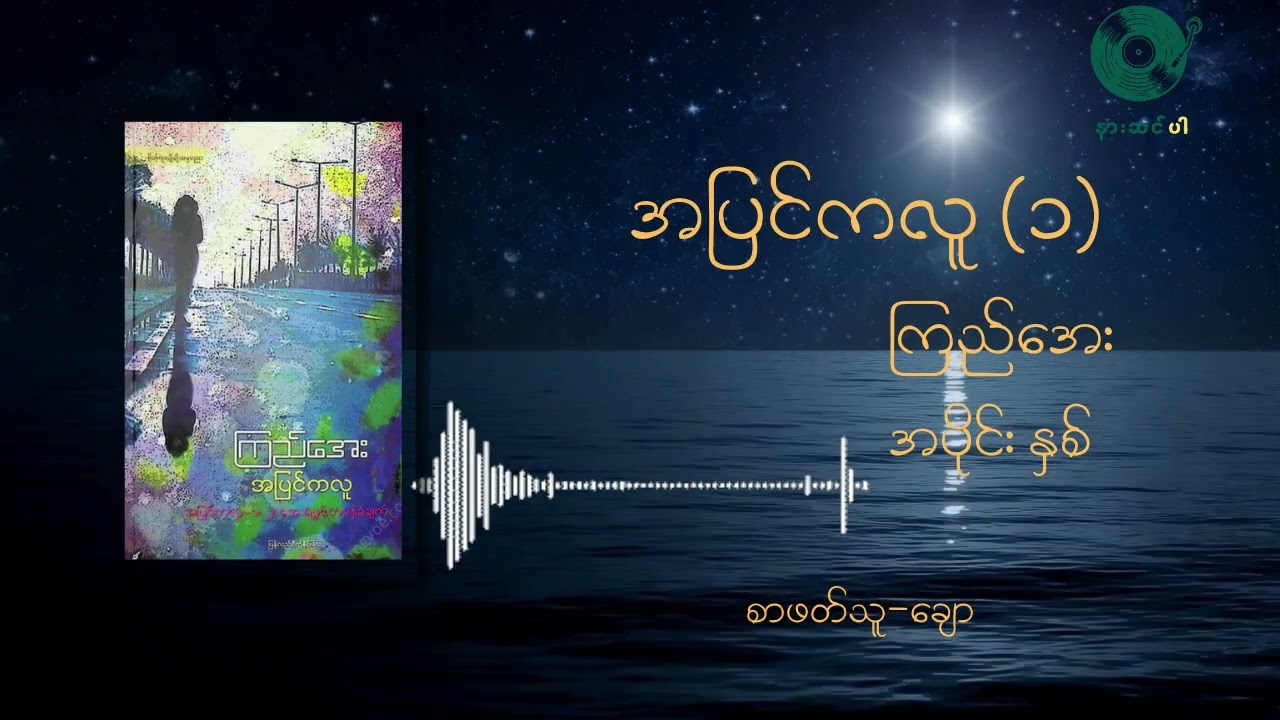 အပြင်ကလူ ၁ ကြည်အေး (အပိုင်း-နှစ်)