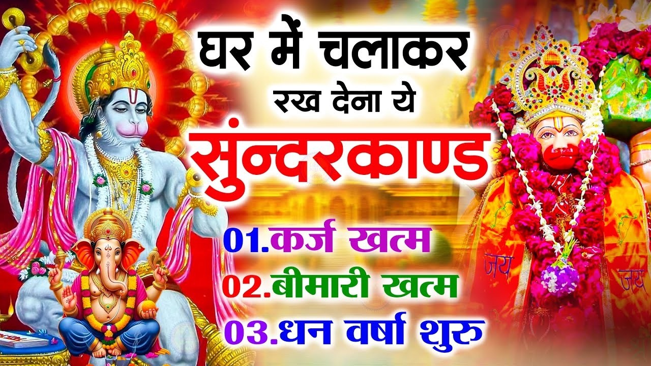 सुन्दरकाण्ड का ये चमत्कार घर मे चलाकर रखे कर्ज खत्म, बीमारी खत्म धन वर्षा शुरू #sunder_kand #Hanuman