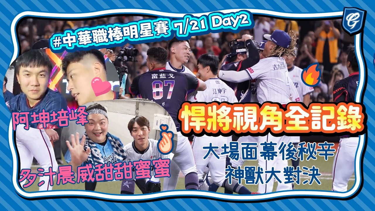 #中華職棒明星賽 7/21 Day2 明星賽悍將視角 😎 阿坤培峰、多汁晨威甜甜蜜蜜  😍  大場面背後秘辛、神獸大對決！🔥