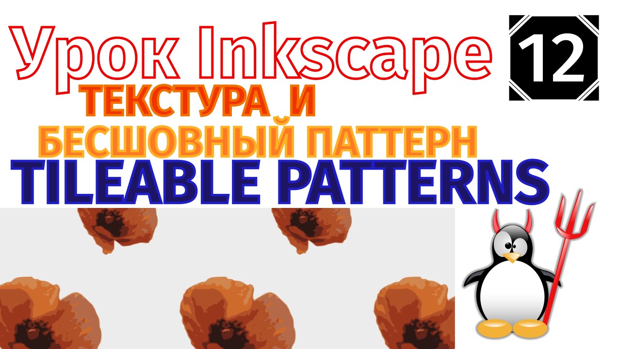 12.Урок inkscape: Текстура и бесшовный паттерн/Texture  and Tileable Patterns