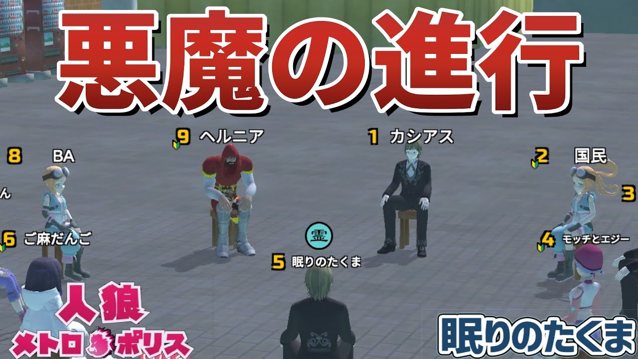 【人狼メトロポリス】悪魔の進行で村が覚醒…一致団結の瞬間、人狼に最大の危機が訪れる