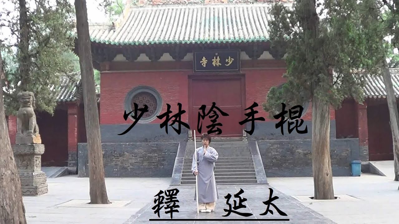 少林陰手棍