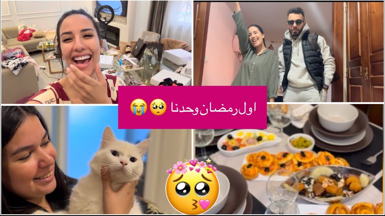 اول رمضان وحدنا 😭💔 عرضة تاع نسابنا 🍽️ تهلاو فينا  خملت الدار و خليتها تشعل