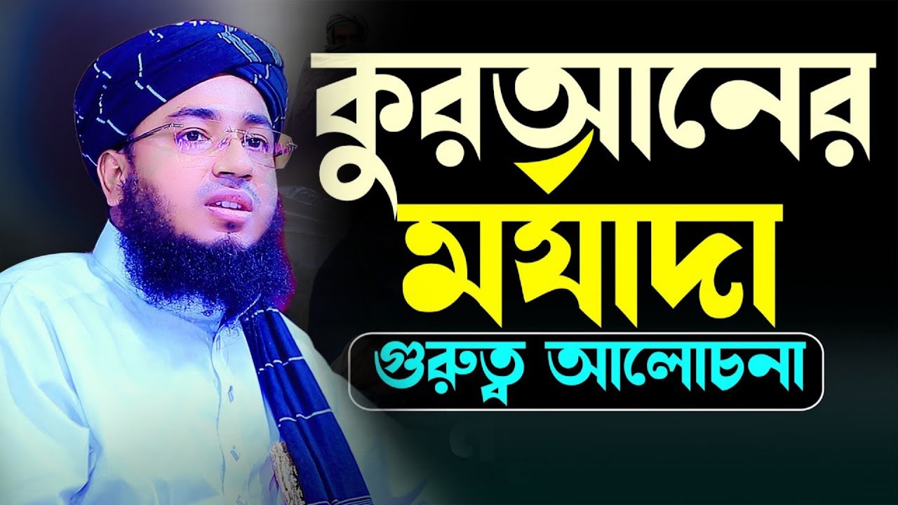কোরআনের মর্যাদা গুরুত্বপূর্ণ আলোচনা || মুফতী জহিরুল ইসলাম ফরিদী