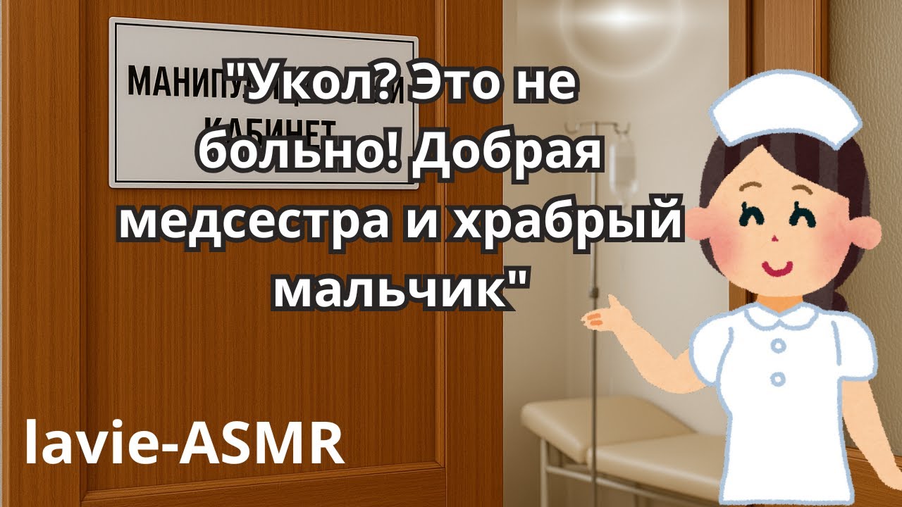 💉🩸АСМР:  