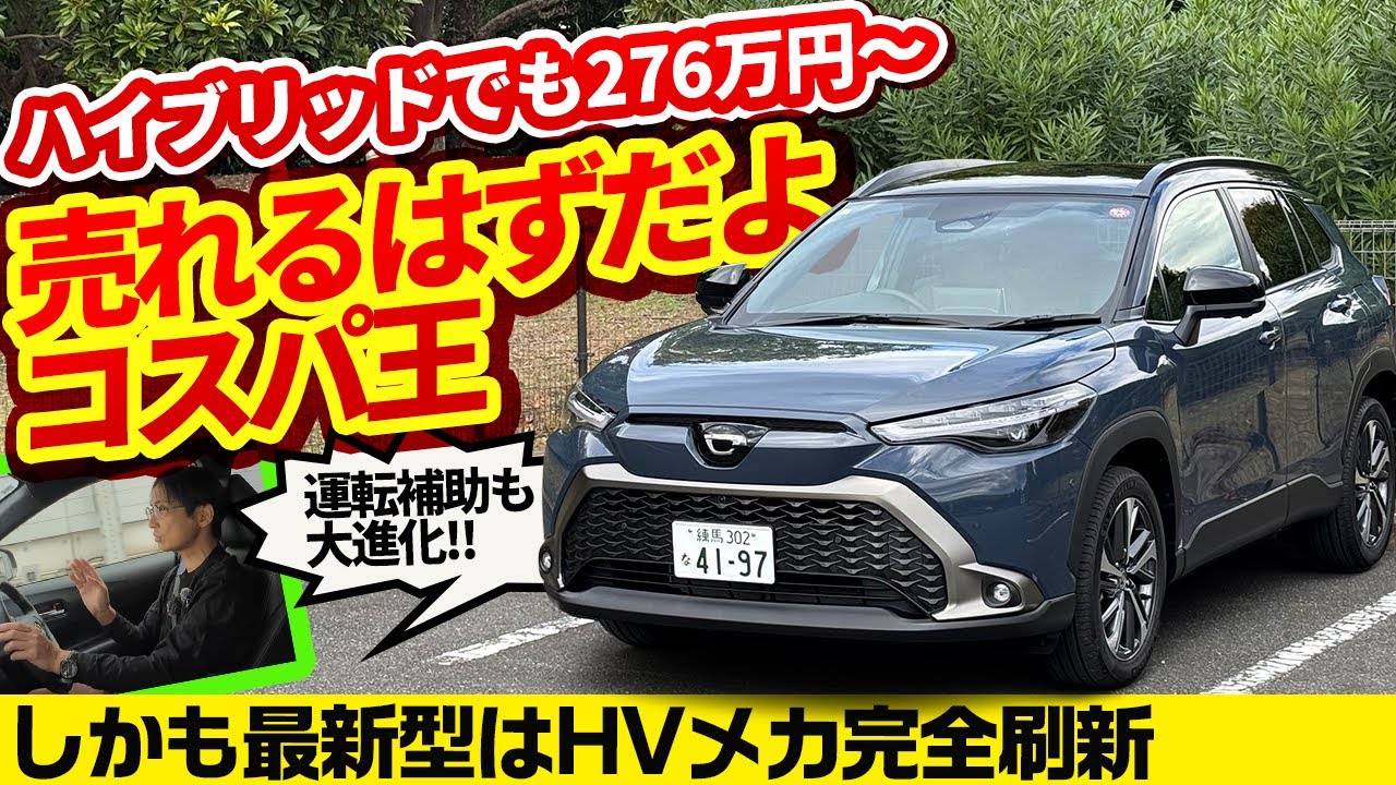 【最新カローラ クロス】ハイブリッドは最新世代ユニットに載せ替え済。最上級グレードでも325万円で買える中型SUV。そりゃあ売れますよね……