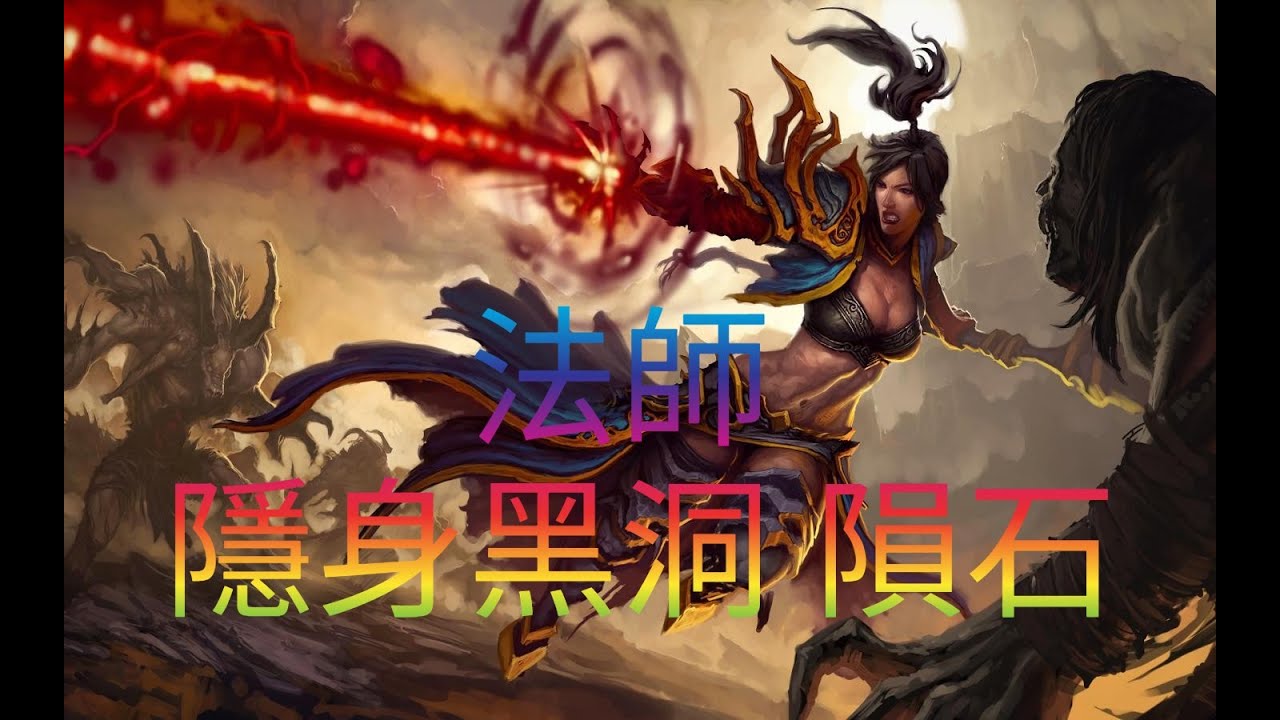 直播#LIVE 暗黑破壞神 永生不朽 diablo immorta 法師  隱身隕石黑洞   PVP戰場