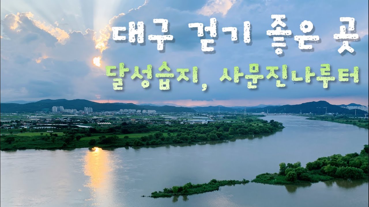낙동강에 이렇게 걷기 좋은 길이! / 달성습지생태학습관, 달성습지, 사문진나루터, 화원동산 [대구 03] 