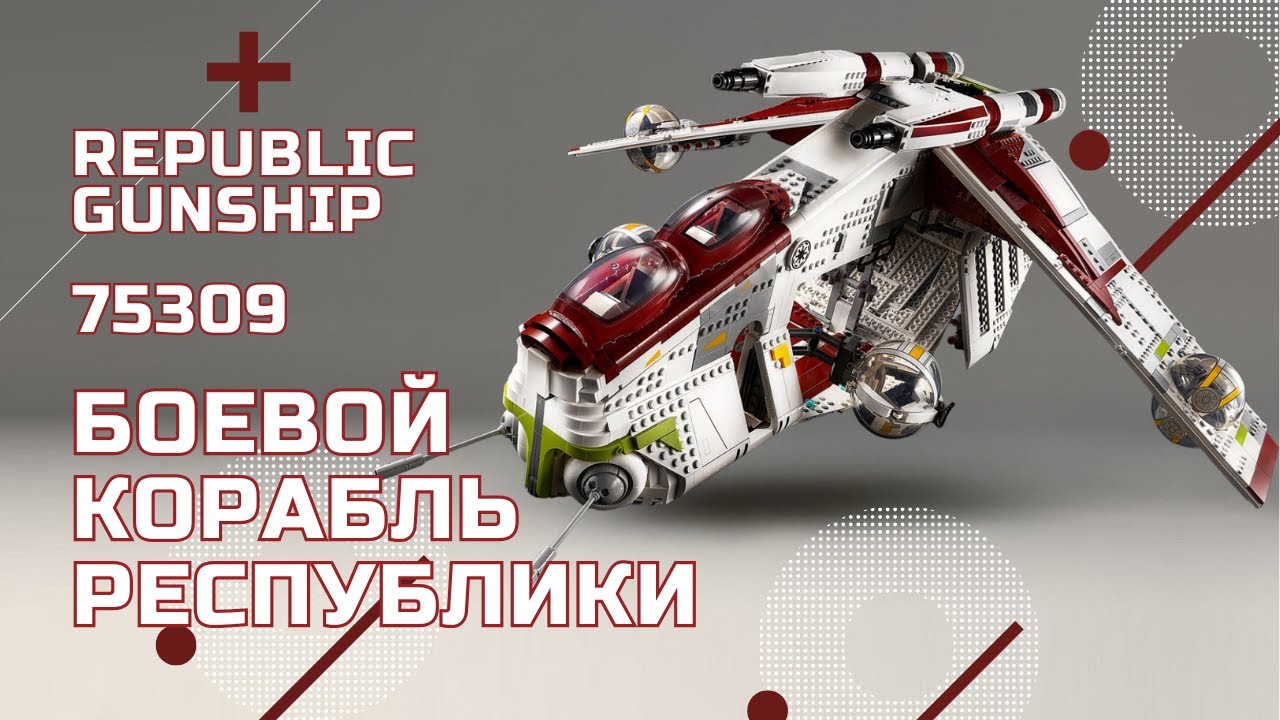 Cборка LEGO Star Wars Боевой корабль Республики | Republic Gunship 75309 build
