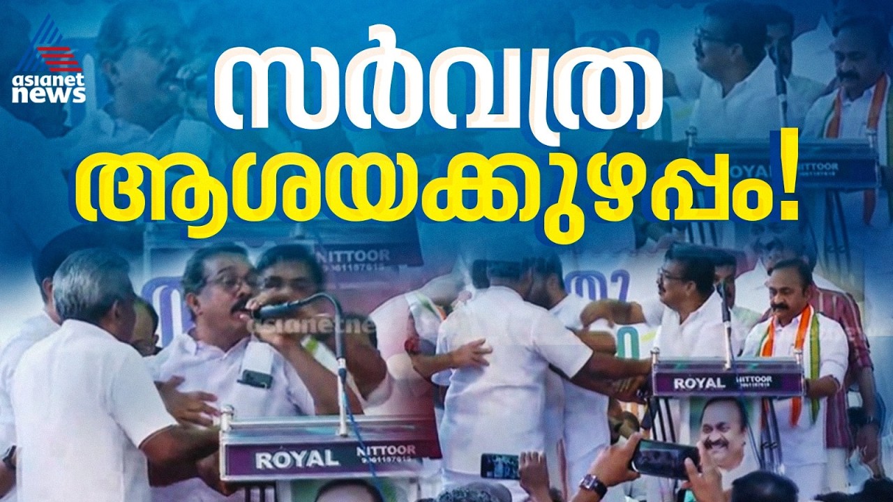 പുതുയുഗ വേദിയിൽ അതൃപ്തിയോ? കുറ്റ്യാടിയിൽ ആദ്യം സംസാരിക്കാൻ ക്ഷണിക്കാത്തതിൽ ഷാഫി പറമ്പിലിന് നീരസമോ?