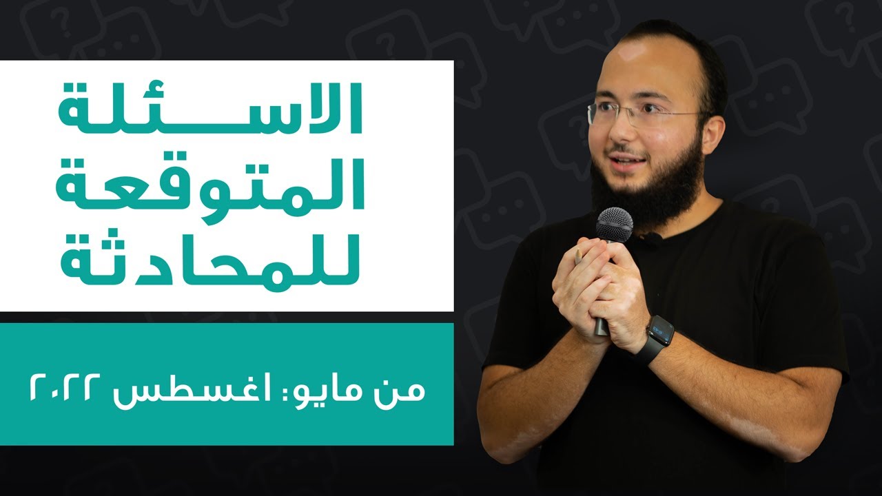 اتدرب معايا على الاسئلة المتوقعة للمحادثة