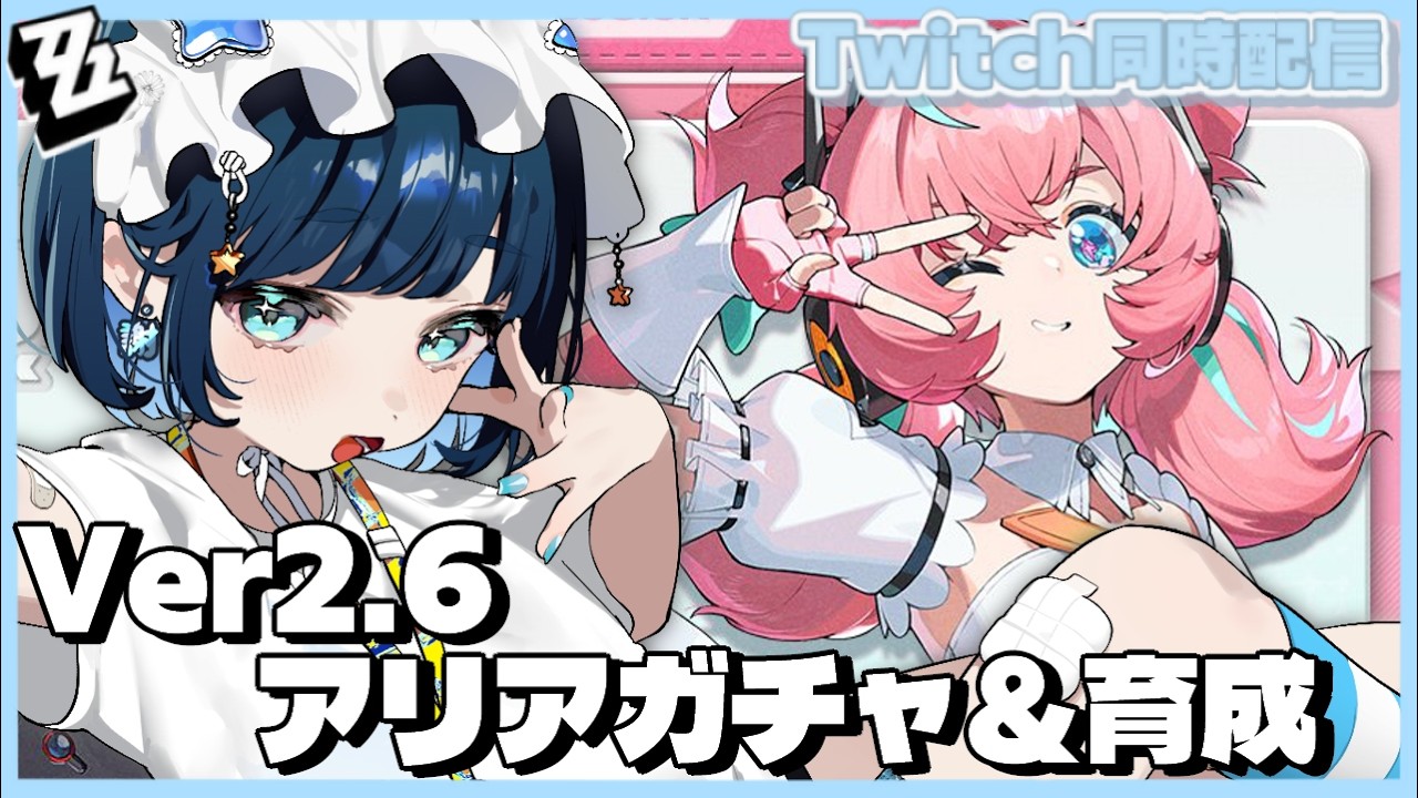 【ゼンレスゾーンゼロ】Ver2.6 アリアガチャ&育成【 vtuber / あやまる 】