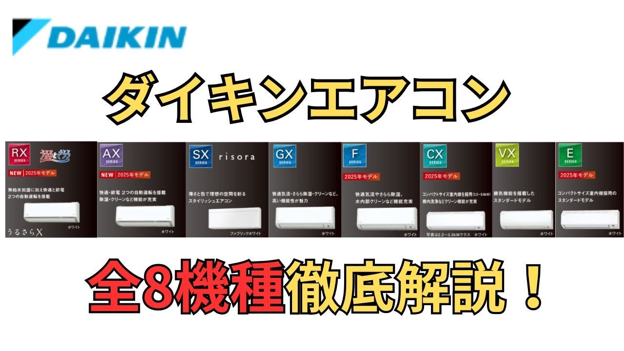 ダイキンエアコン全8機種を徹底解説！