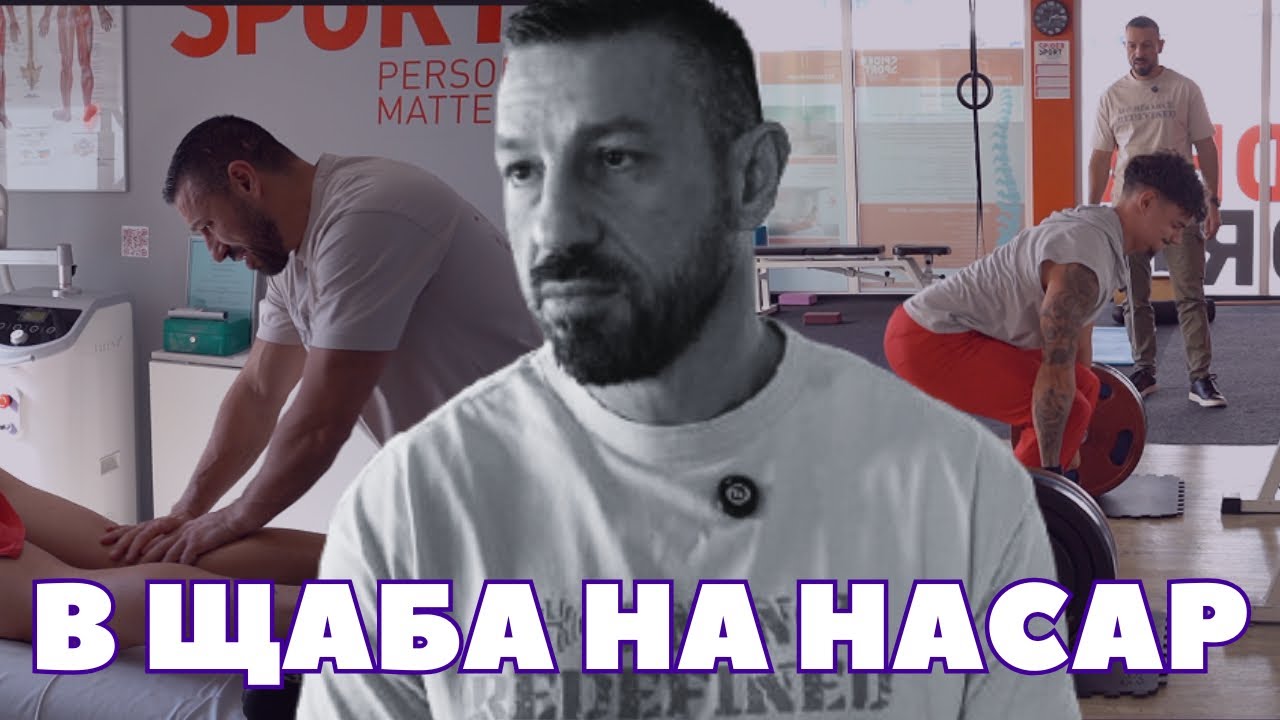Без задръжки - Тренирах като КАРЛОС НАСАР